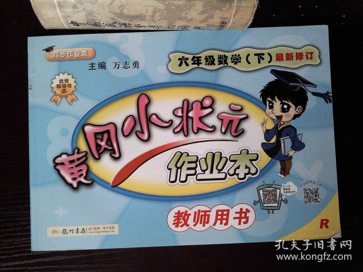 黄冈小状元作业本:数学(六年级下 r最新修订).教师用书