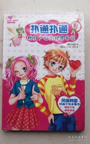 扑通扑通 粉红女孩的秘密日记 粉红书系 正版全新原包装塑封