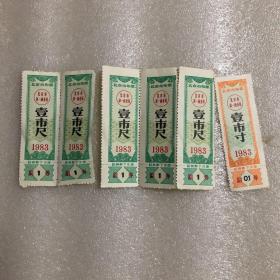北京市布票-1983年，2种(6张)