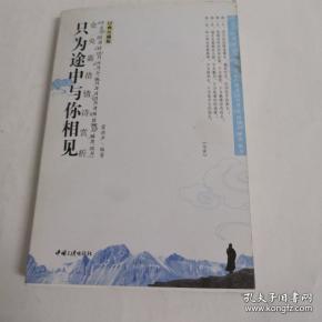 只为途中与你相见 仓央嘉措情诗赏析作者：霍洪声出版社：中国三峡出版社