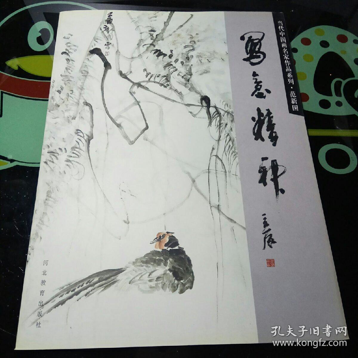 写意精神:当代中国画名家作品系列-范新国
