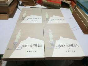 约翰---克利斯朵夫【1----4】