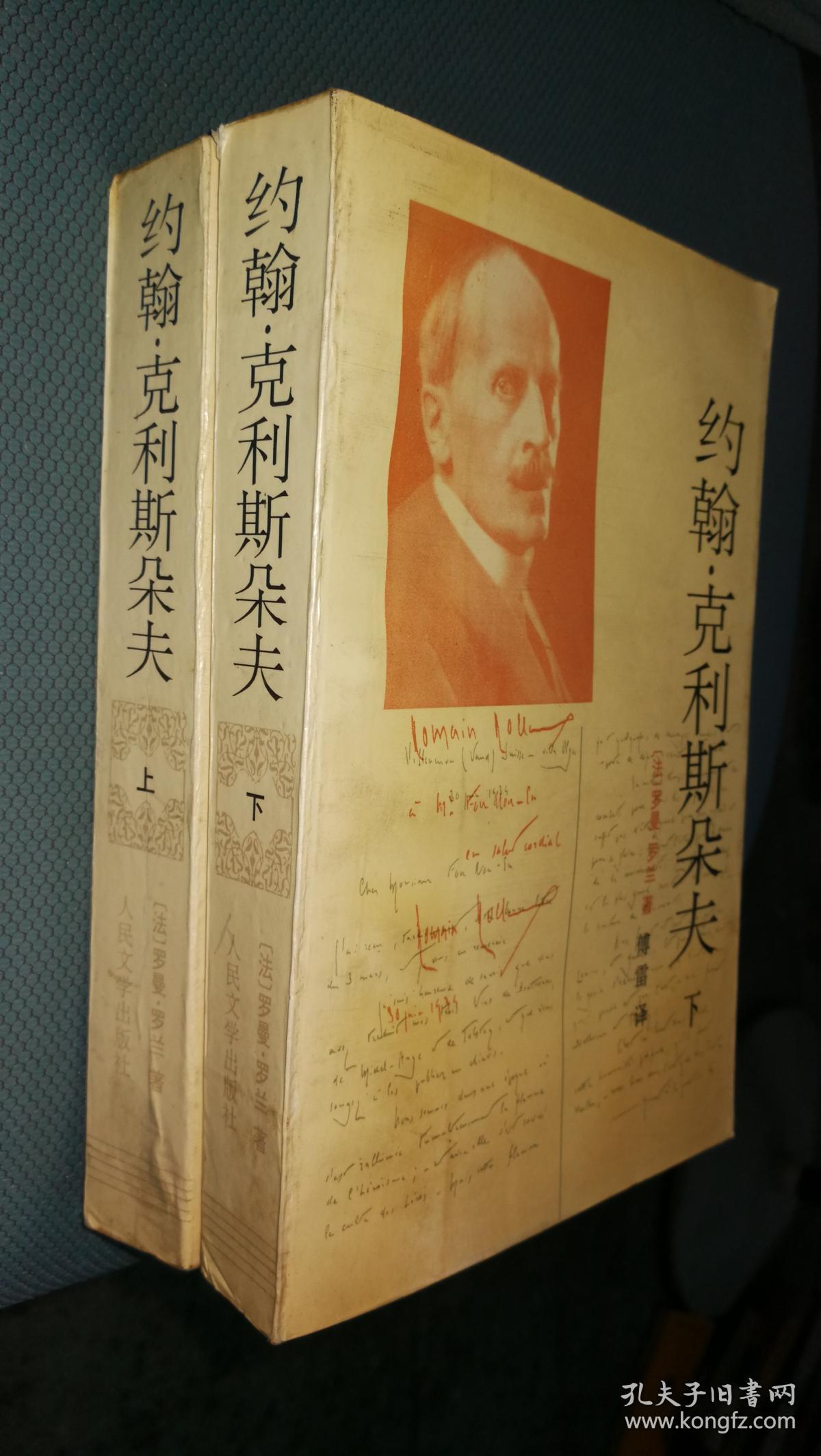 约翰.克利斯朵夫(上,下)