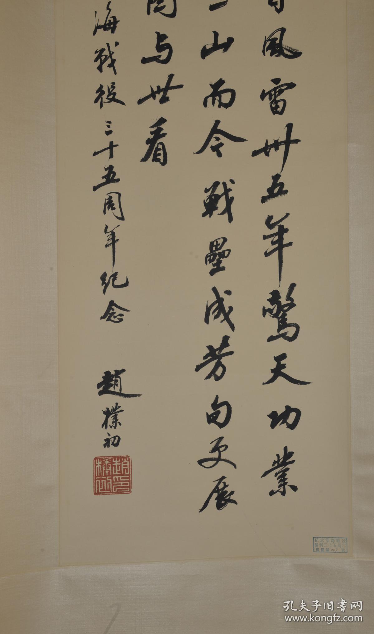 赵朴初书法纪念淮海战役胜利三十五周年作品