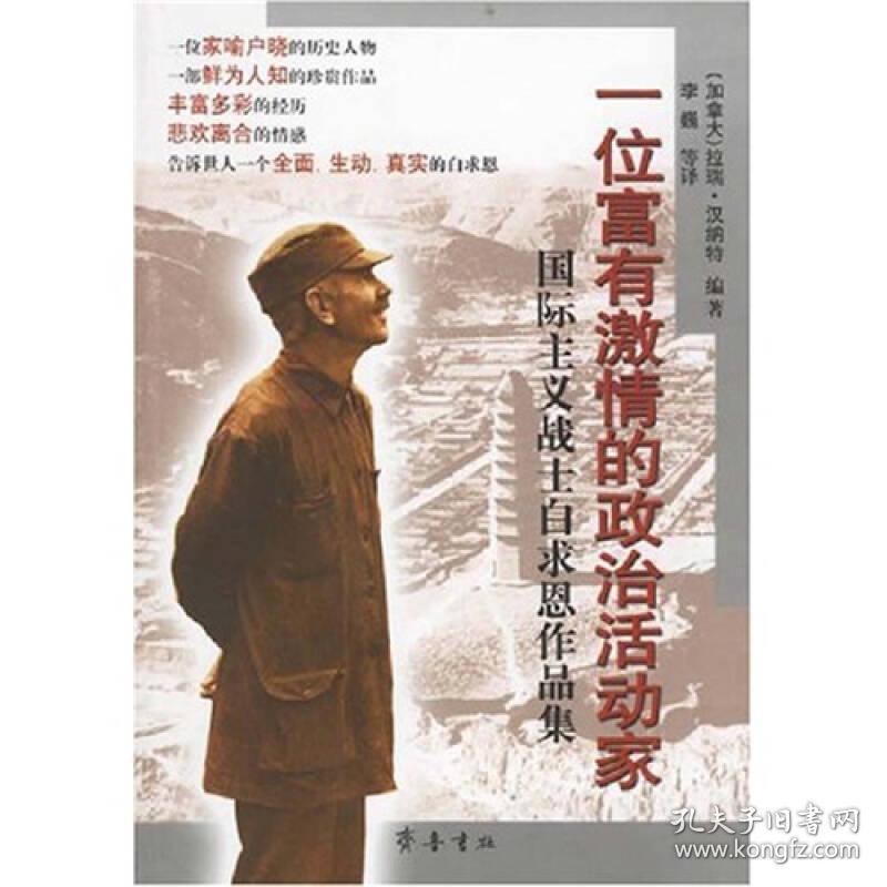 一位富有激情的政治活动家 国际主义战士白求恩作品集 孔夫子旧书网 一位富有激情的政治活动家 国际主义战士白求恩作品集 孔夫子旧书网