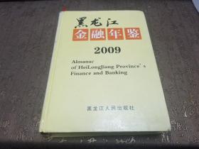 黑龙江省金融年鉴 2009 含光碟