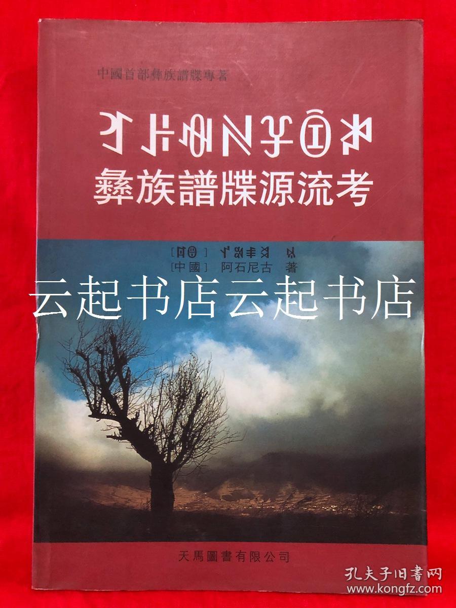 彝族谱牒源流考