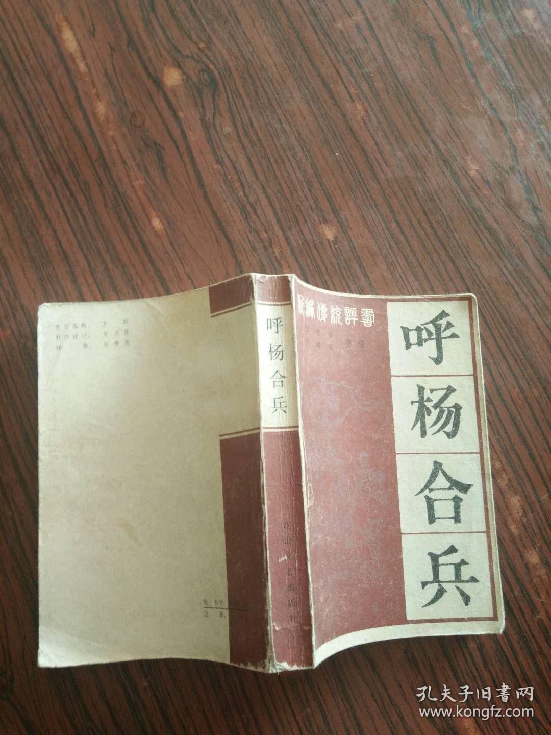 新编传统评书 :呼杨合兵_张贺芳 白树荣 整理_孔夫子旧书网
