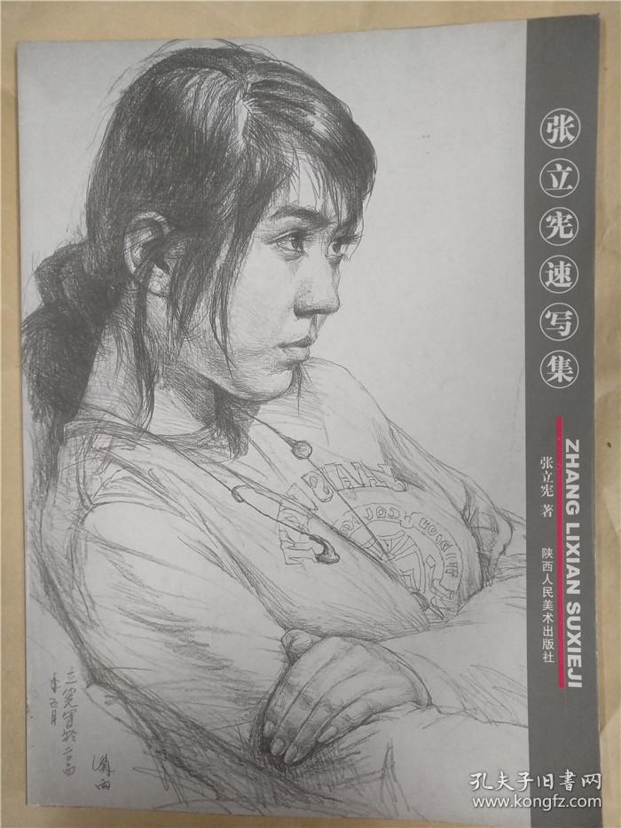 张立宪速写集