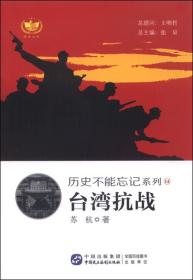 【红色经典】历史不能忘记系列：台湾抗战