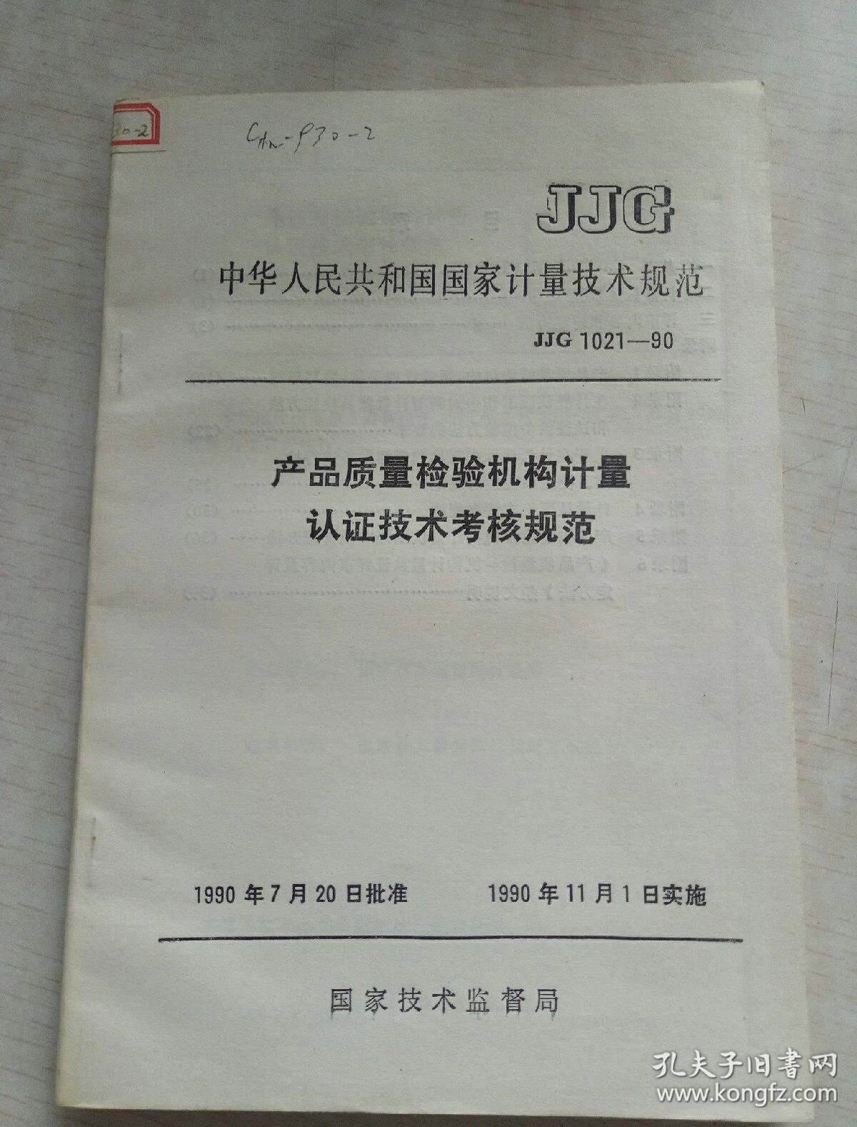计量检测机构