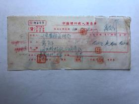 金融票证单据1974民国34年中国银行收入传票