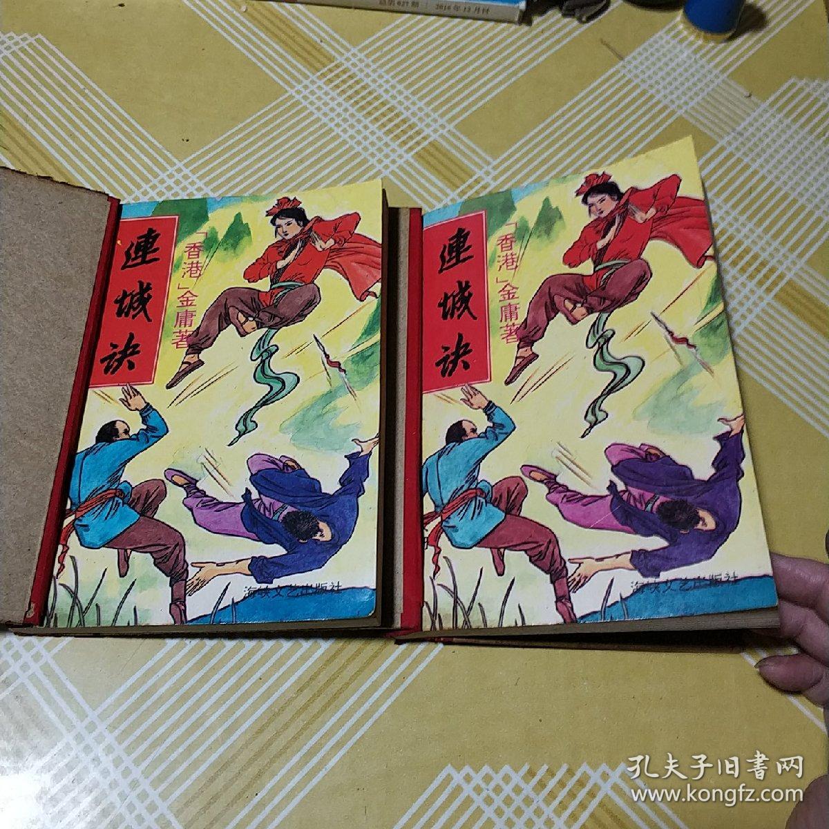 金庸武侠:连城诀(全二册)蓝色书脊 少见