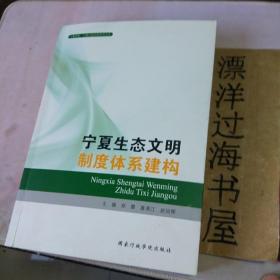 宁夏生态文明制度体系建构/宁夏党校宁夏行政学院学术文库