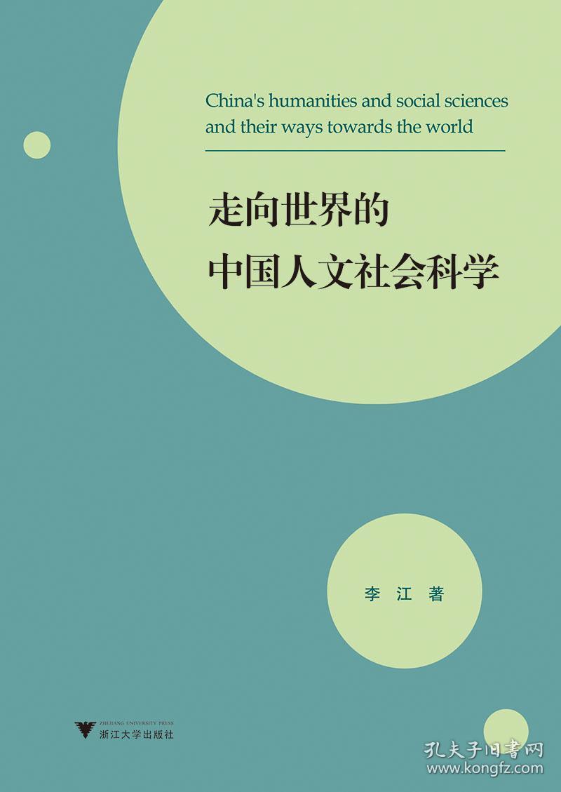 走向世界的中国人文社会科学