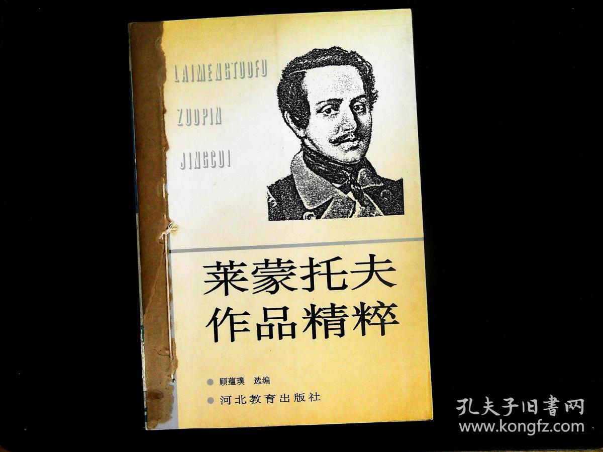 莱蒙托夫作品精粹(平装(莱蒙托夫)_简介_价格_文学书籍_孔网