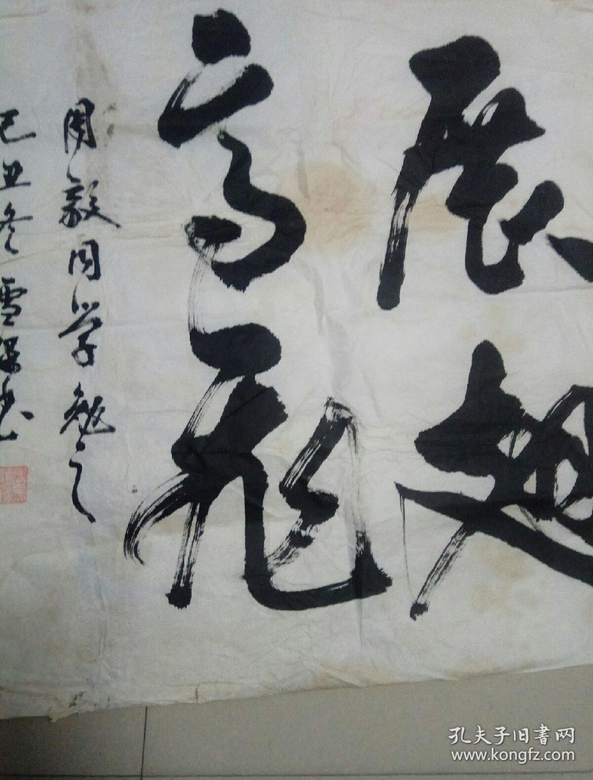 八九十年代书法作品一张 《展翅高飞》款识 欧阳雪保 郴州地区书法