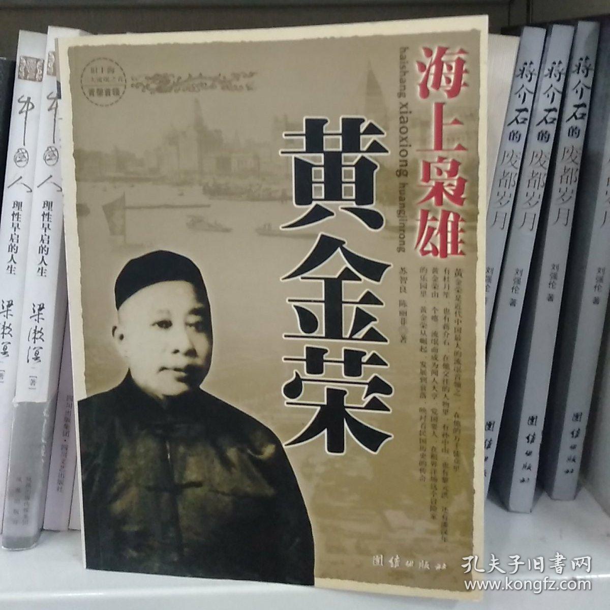 海上枭雄:黄金荣_苏智良,陈丽菲 著_孔夫子旧书网