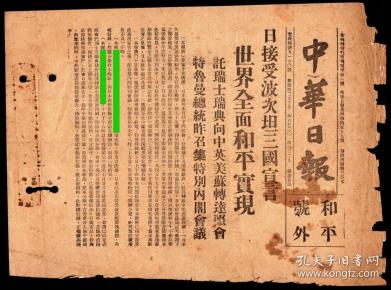 08.10《中华日报》和平号外,27.5x19.5厘米.
