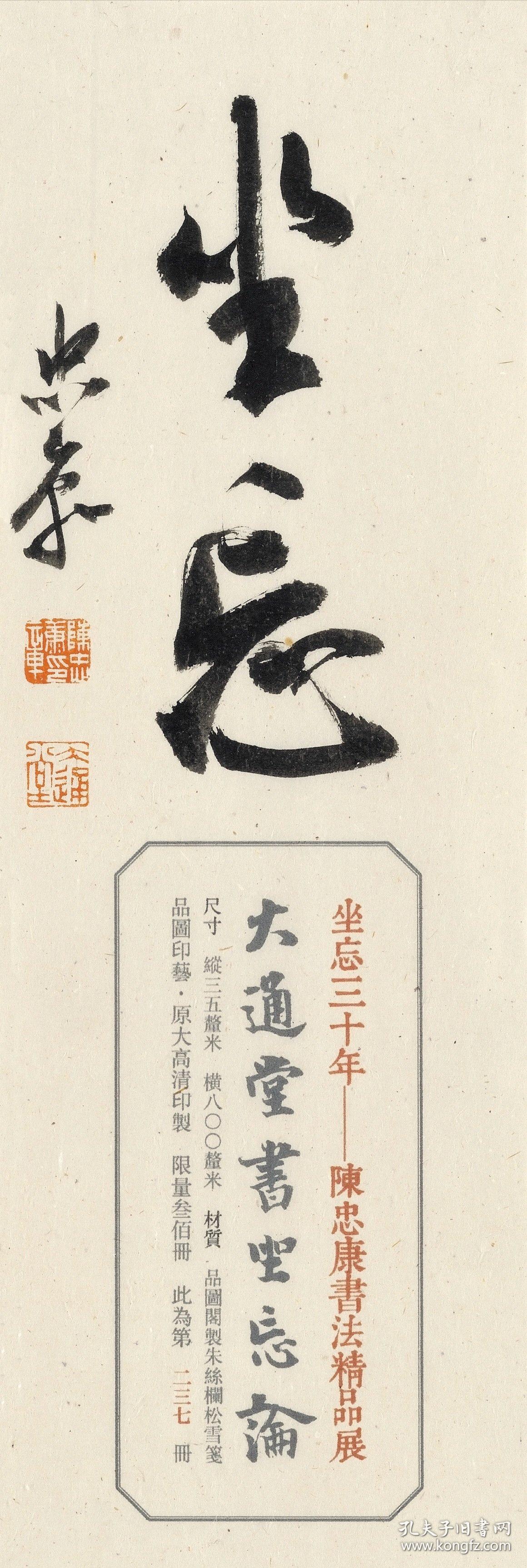 陈忠康《大通堂书坐忘论》原大高清限量印制,精装册页 陈忠康老师亲笔