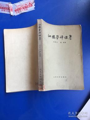 李希凡蓝翎_购买李希凡蓝翎相关商品_孔夫子旧书网