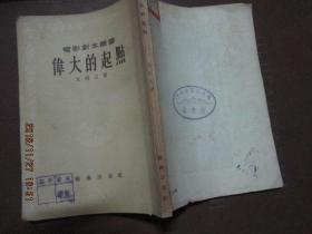 伟大的起点