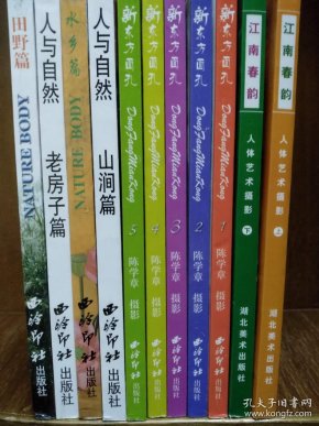 11册人体摄影集合售《新东方面孔》5册,《人与自然-水乡 山涧 老房子