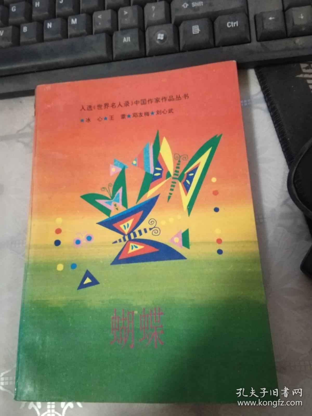 本书收有冰心的《自传》,《纸船》,《超人》等作品13篇;王蒙的《蝴蝶