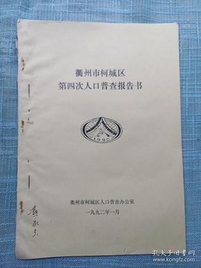 衢州人口普查_衢州烤饼图片(2)