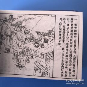 连环画水浒传之五 仗义桃花村 陆小弟 陆成法 陆根法绘