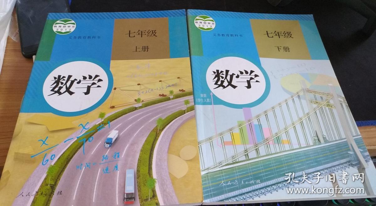 义务教育教科书数学七年级上下册人民教育出版社