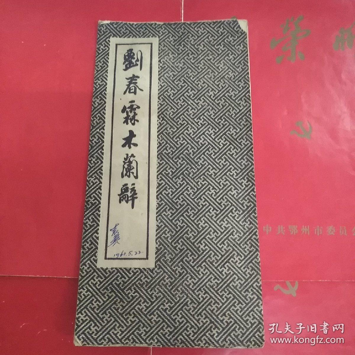 刘春霖木兰辞 民国字帖 经折装 孔夫子旧书网
