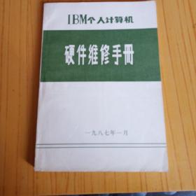IBM个人计算机硬件维修手册