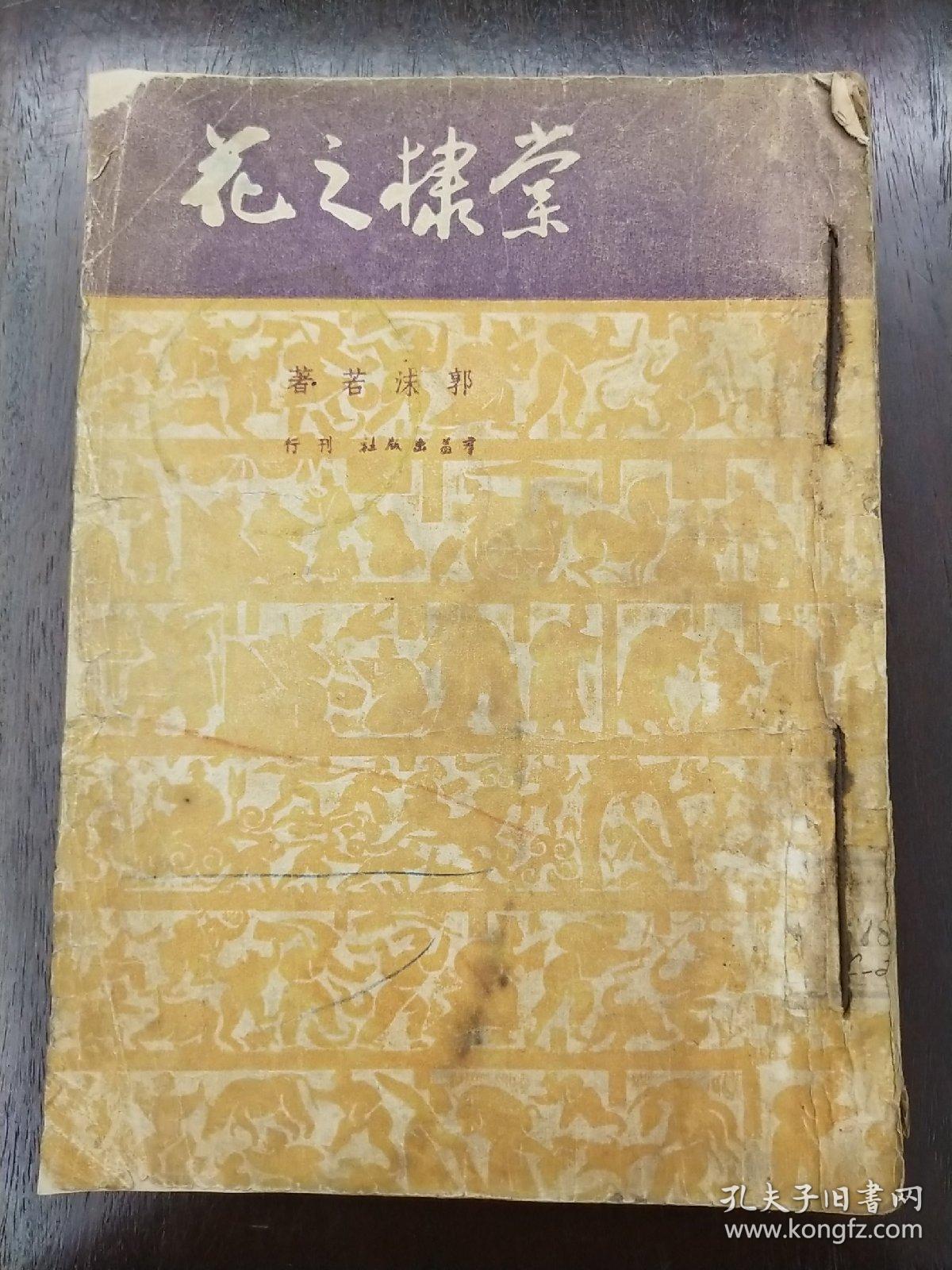 棠棣之花_郭沫若_孔夫子旧书网