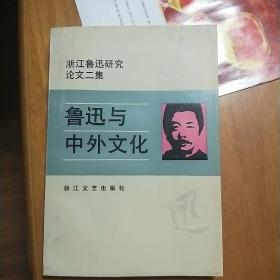 鲁迅与中外文化 （浙江鲁迅研究论文二集）