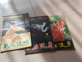 武术健身1985年1.2.4期 季刊【3本合售
