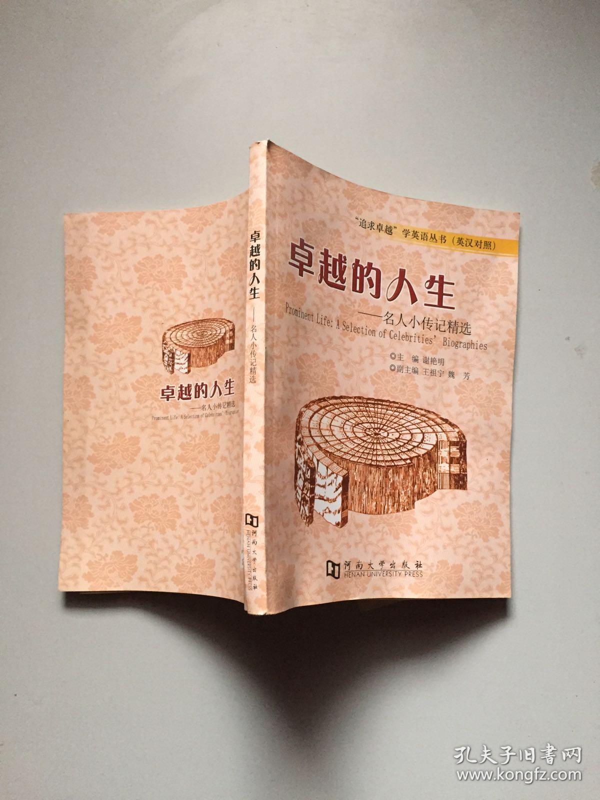 卓越的人生――名人小传记精选