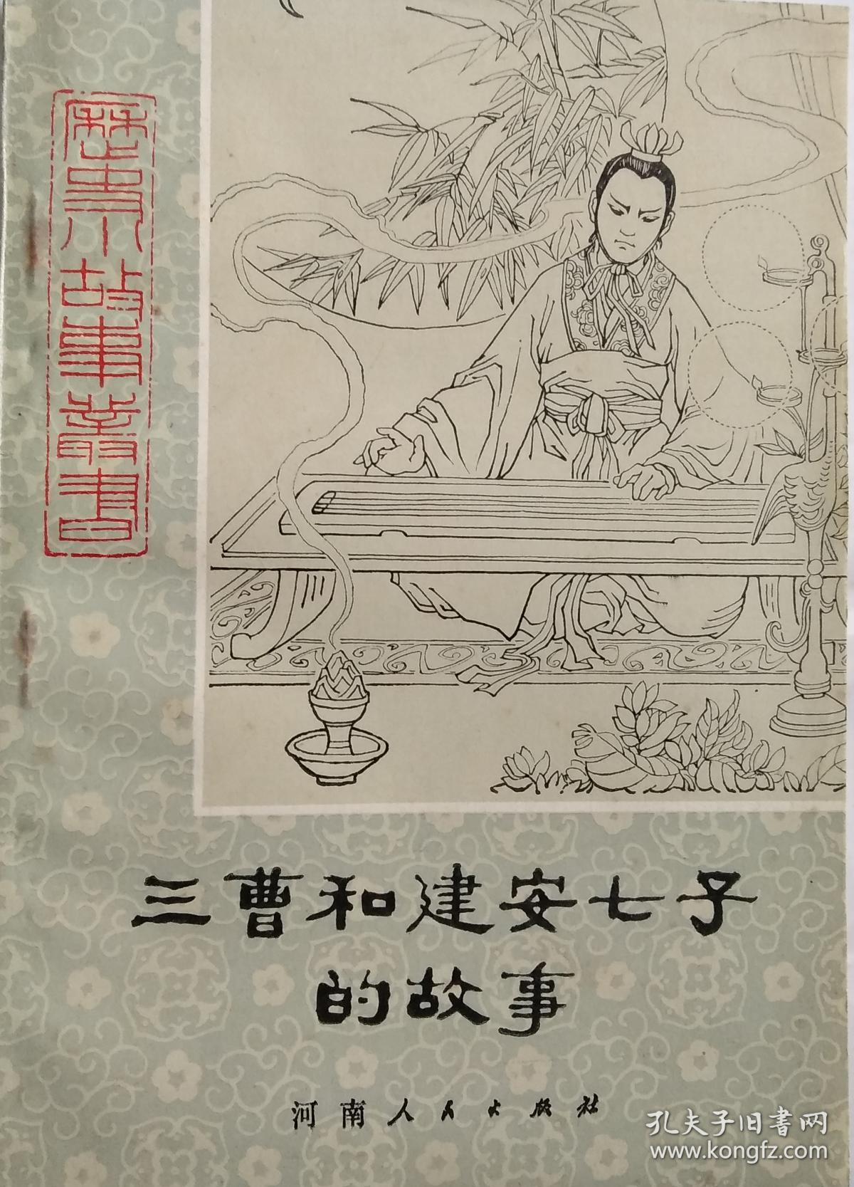 【历史小说故事丛书】三曹和建安七子的故事