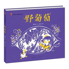 新书--童年中国原创图画书系列：野葡萄（精装绘本）