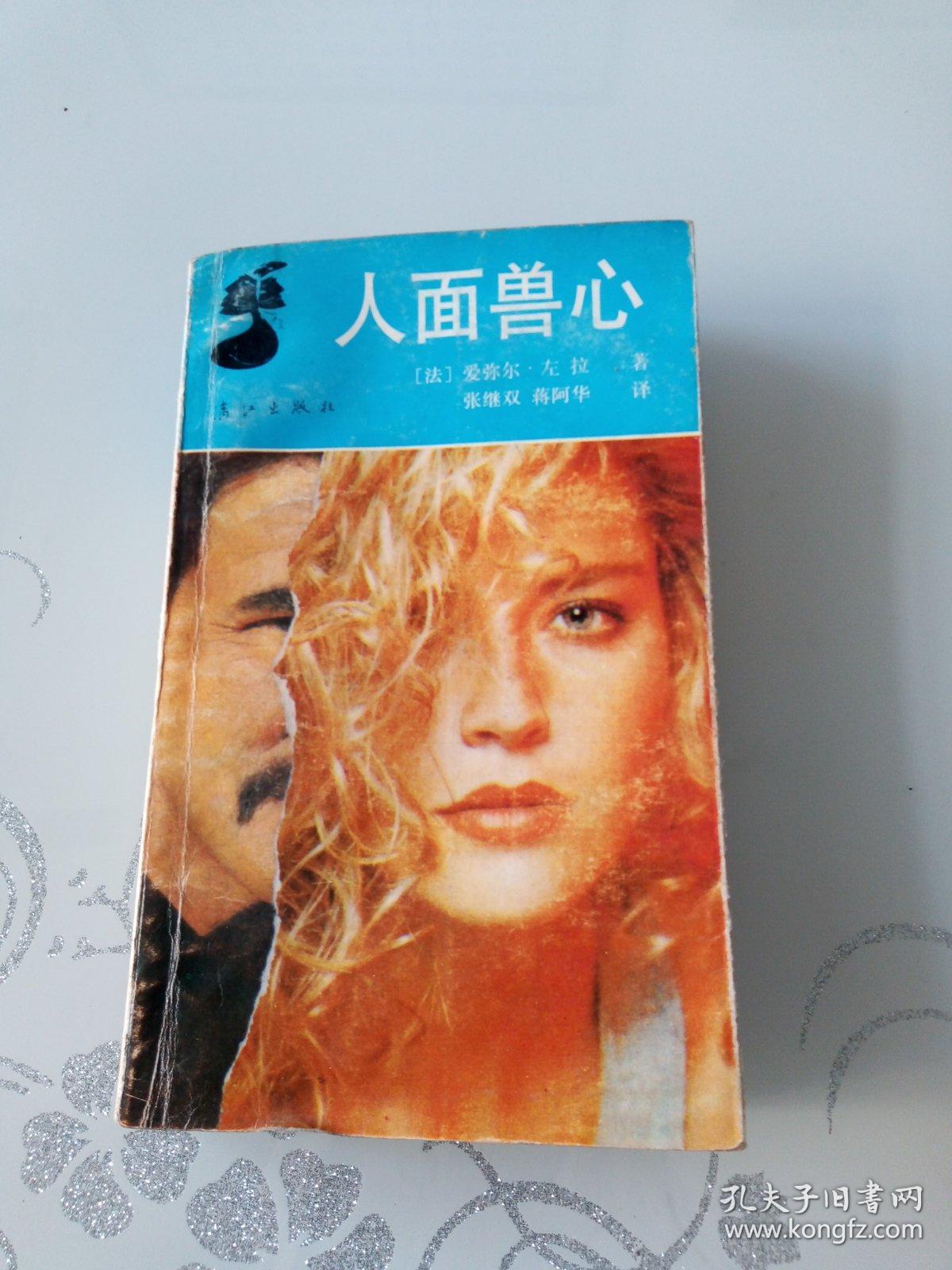 人面兽心 (外国文学名著)