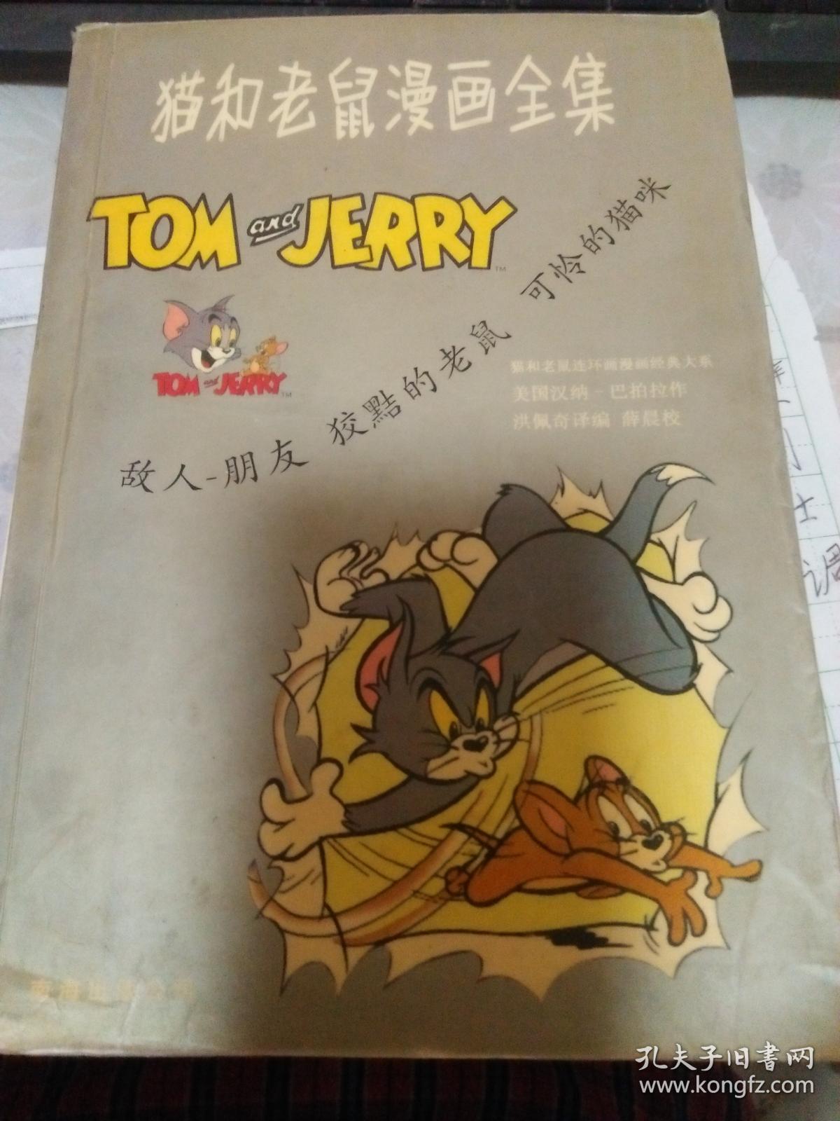 猫和老鼠漫画全集