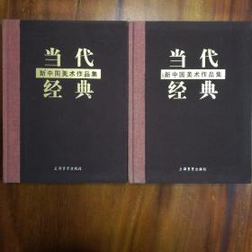 当代经典—新中国美术作品集（上下两册）