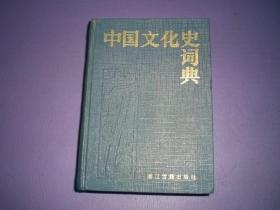 中国文化史词典   精装本