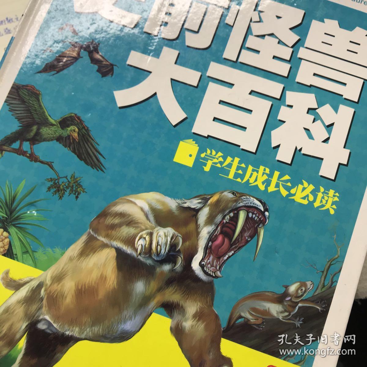 彩书坊:史前怪兽大百科