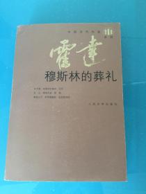 中国当代作家系列霍达--穆斯林的葬礼
