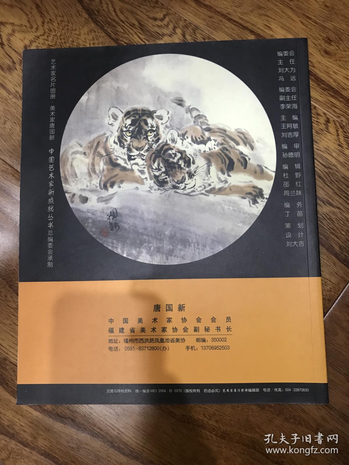 美术家唐国新(中国美术家协会艺术家名片图册)