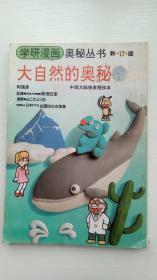大自然的奥秘（ 学研漫画奥秘丛书 新订版 ）