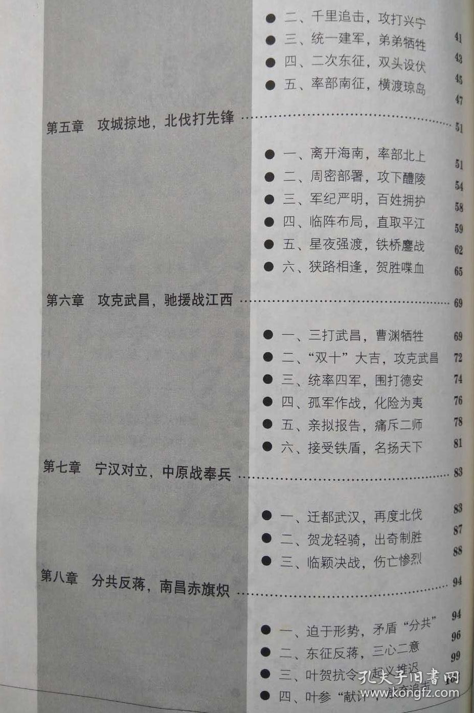 铁军军长抗日名将张发奎传王心刚著珠海出版社2005年1版1印