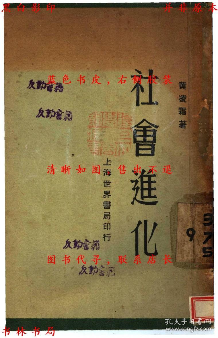 社会进化(第二版)-黄凌霜著-民国上海世界书局刊本(复印本)