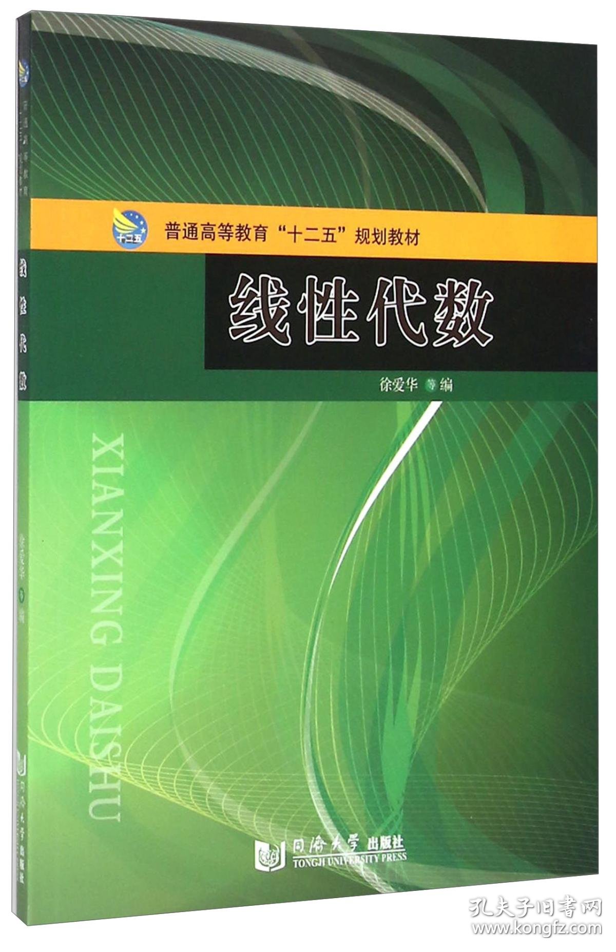线性代数 徐爱华 同济大学出版社 (普通高等教育十二五规划教材)